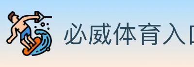 必威体育入口 logo